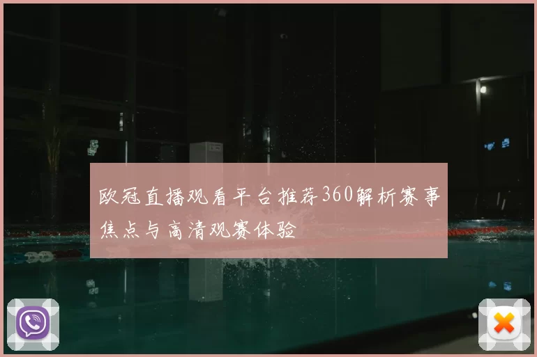 欧冠直播观看平台推荐360解析赛事焦点与高清观赛体验