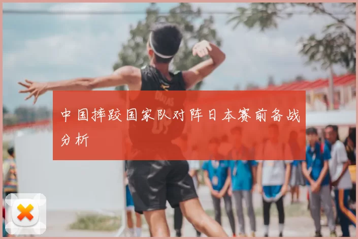 中国摔跤国家队对阵日本赛前备战分析