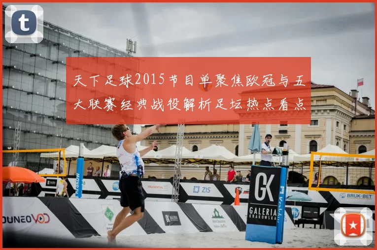 天下足球2015节目单聚焦欧冠与五大联赛经典战役解析足坛热点看点