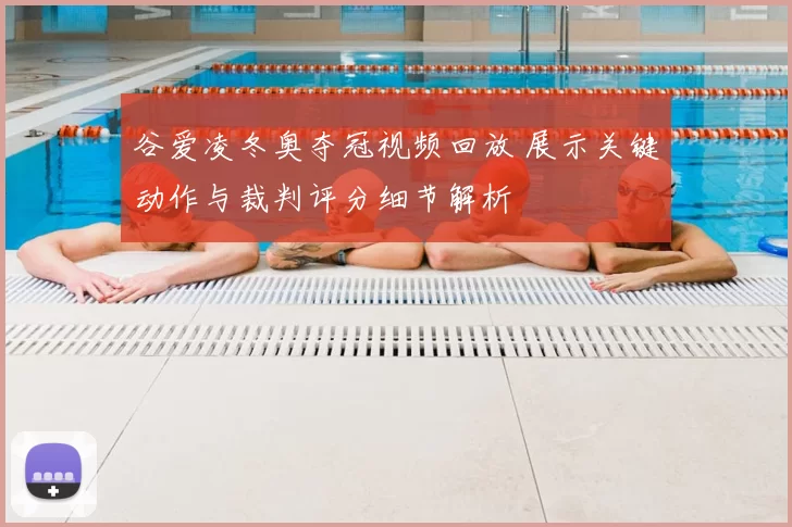 谷爱凌冬奥夺冠视频回放 展示关键动作与裁判评分细节解析