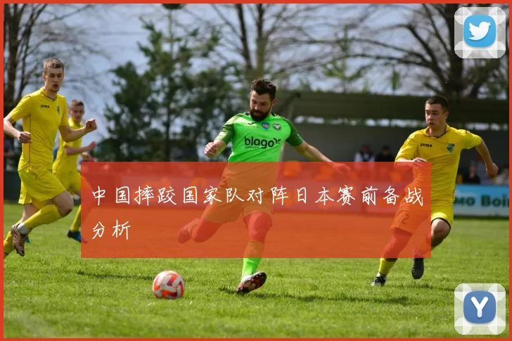 中国摔跤国家队对阵日本赛前备战分析