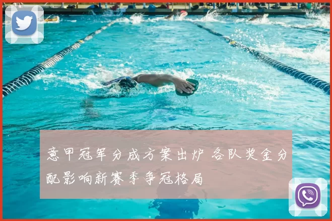 意甲冠军分成方案出炉 各队奖金分配影响新赛季争冠格局