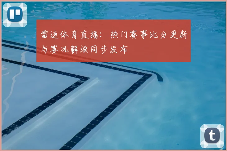 雷速体育直播：热门赛事比分更新与赛况解读同步发布