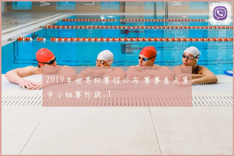 2019年世界杯赛程公布 赛事看点集中小组赛阶段_1