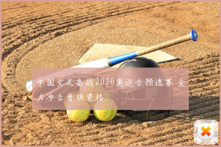 中国女足备战2020奥运会预选赛 全力冲击晋级资格