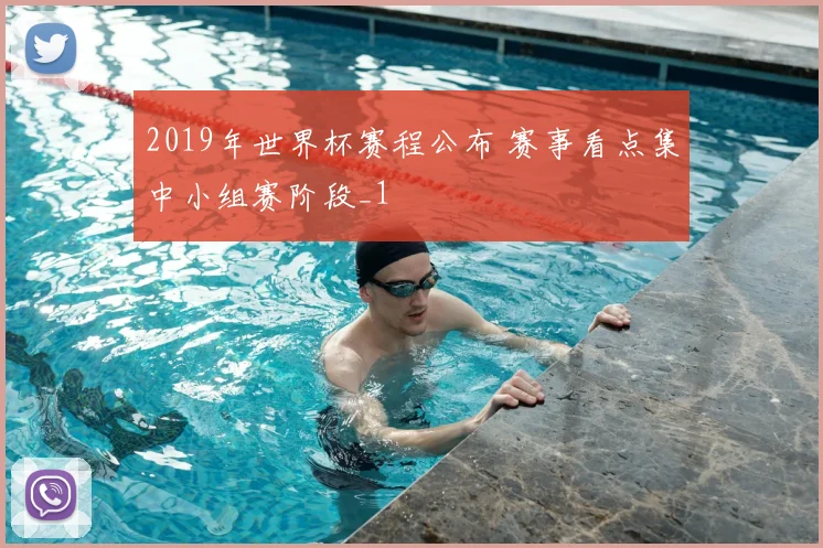 2019年世界杯赛程公布 赛事看点集中小组赛阶段_1