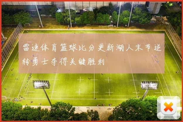 雷速体育篮球比分更新湖人末节逆转勇士夺得关键胜利