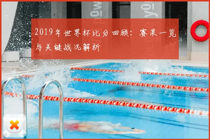 2019年世界杯比分回顾:赛果一览与关键战况解析