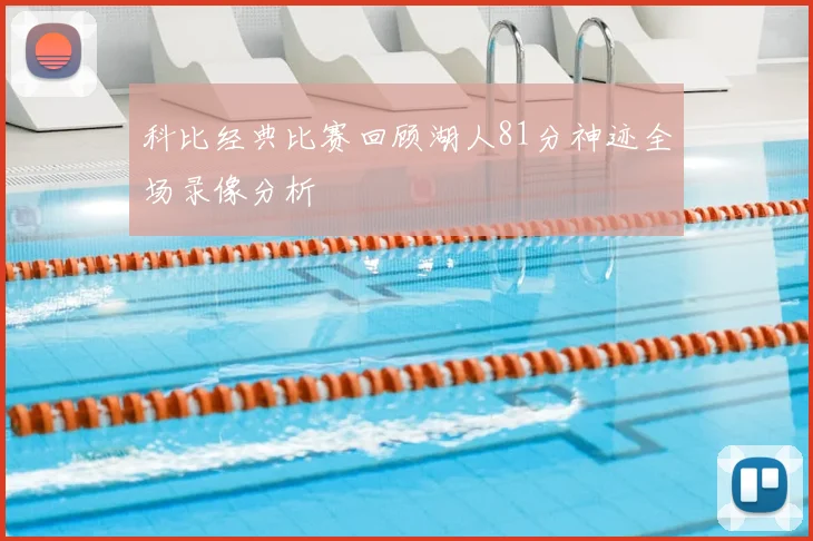 科比经典比赛回顾湖人81分神迹全场录像分析